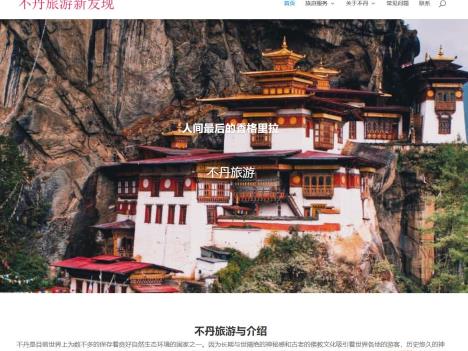 不丹旅游新发现