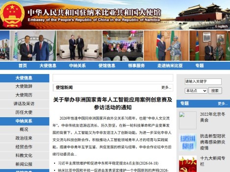 中国驻纳米比亚共和国大使馆