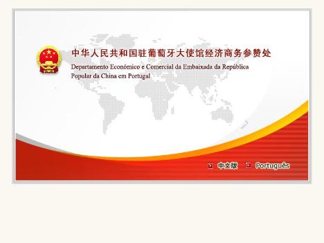 中国驻葡萄牙经商参赞处